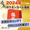 【￥2,180 税込】ポケモンカード福袋