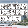 1/23おすすめシンポジウム「持続可能な地域社会をめざして―若年層人口流出に対抗する新しい価値の創造―」