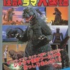 今怪獣ジオラマ大図鑑 テレビランドわんぱっく58という書籍にいい感じにとんでもないことが起こっている？