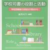 読書指導と図書館の役割