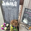 徳島の旅:森珈琲店で優雅なモーニング