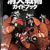 消火戦術について考える