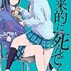 『将来的に死んでくれ』―不思議で衝撃的な百合漫画