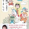 「50歳になりまして」光浦靖子/文藝春秋