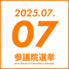参院選 2025年7月7日(月)　参政党イベント