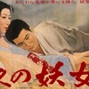 『白夜の妖女』(日活1957：滝沢英輔)