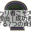 「変わり者こそ大物になる理由｜成功者に共通する7つの資質」