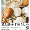 暮らしを豊かにする道具紹介「私を動かす暮らしの道具」