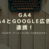 GA4とGoogle広告を連携する方法