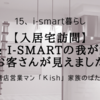 【入居宅訪問】一条 i-smartの我が家にお客さんが見えました