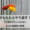 やられたらやり返す！それが返報性の原理