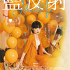 野本梢監督・脚本 映画『藍反射』テアトル梅田公開中！