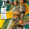 『蒼天航路』漫画：王欣太／原案：李學仁　その１０