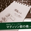 映画レビュー『マディソン郡の橋』――ラブストーリーがくだらないなんて誰が言った？