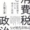 上川龍之進『消費税と政治』（有斐閣）
