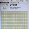 C言語の入門書を読む：『情報処理技術者テキスト　プログラミング入門　C言語』