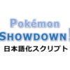 Pokemon Showdown! 日本語化スクリプト (ピカブイ対応)