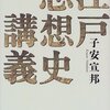 【８２７冊目】子安宣邦『江戸思想史講義』