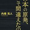 内橋克人・日本の原発，どこで間違えたのか