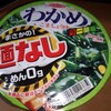 わかめラーメンの麺がないアレを食べたことについて