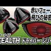 ステルス ドライバー 3モデル｜試打・評価・口コミ｜スポナビゴルフ