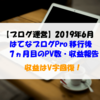 【ブログ運営】2019年6月のPV数・収益報告