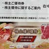 安楽亭 株主優待 到着、いつ届く、使い方、使える店舗