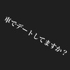 夜のドライブデートで意識すること。