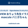 REVIEW おりょう先生イラスト maxcute バニガちゃん