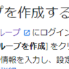 googleカレンダー共有方法：グループ単位で一括管理