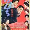 <span itemprop="headline">映画「ぼんち」（1959）： 山崎豊子原作、市川崑監督</span>