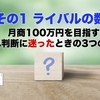 【その1 ライバルの数】月商100万円を目指す、仕入れ判断に迷ったときの3つの考え方。