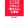 ユニクロで学んだ「巻き込み」仕事術