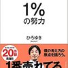 1％の努力　ひろゆき