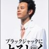 平井堅「LIFE IS…」◆ドラマ『ブラックジャックによろしく』主題歌