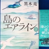 島のエアライン　続編　下巻を読み始めます。