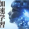 学びを加速させる方法【お勧めのアウトプット学習術５選】