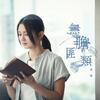 黃妍 –「無膽匪類」歌詞，曲是“鼓勵大家勇敢面對內心嗆恐懼，不怕向人求助”