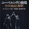 ニーベルングの指環 その演出と解釈