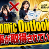Outlook障害ではなく「Economic Outlook」の記事が取得されている