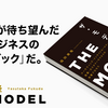 『THE MODEL』を読んだ