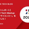 【イベントレポート】「ZOZO Tech Meetup ～データサイエンス～」を開催しました！