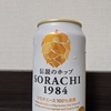 伝説のホップ　SORACHI1984