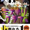 放課後ミステリクラブ 7  特典まとめ【購入＆予約】