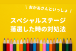 おかあさんといっしょスペシャルステージで落選！先行販売で買えなかった場合の対処法