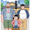 マンガ『弟の夫 1』田亀源五郎 著 双葉社