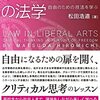 『リベラルアーツの法学　自由のための技法を学ぶ』