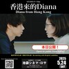 本日公開！映画「香港から来たダイアナ」