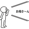 なぜに「あなた」なのか…！？