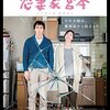 【映画】『恋妻家宮本』感想：僕の考え方を変えさせてくれた映画